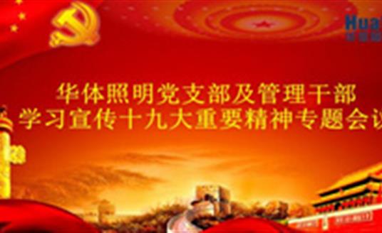 【企業(yè)動態(tài)】華體照明（公司）召開黨的十九大精神專題學習會