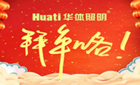【恭賀新春】年終祝福大片，華體照明為您拜年啦！