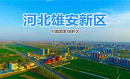 華體這三款燈，照亮雄安智慧城市建設之路