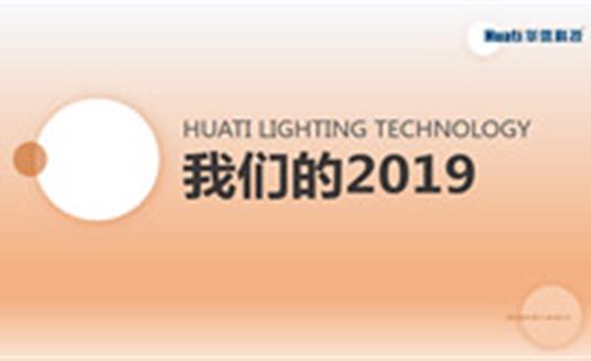 過去并不意味著結(jié)束，12張圖帶您回顧華體的過去一年