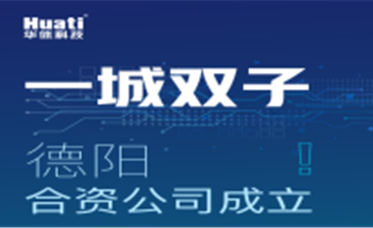 一城雙子！德陽(yáng)合資公司成立！