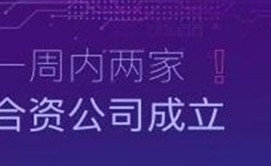 速度！一周內兩家合資公司成立！