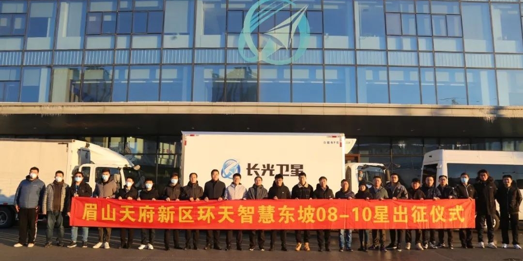 “天府星座”東坡08-10號(hào)衛(wèi)星于吉林長(zhǎng)春成功出征！