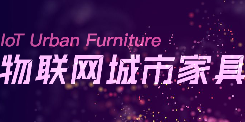 一冊(cè)在手，盡覽物聯(lián)網(wǎng)城市家具