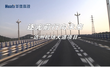 達州機場大道|逐光前行向未來