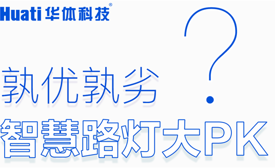 智慧路燈大PK「華小桿」技術(shù)專業(yè)篇