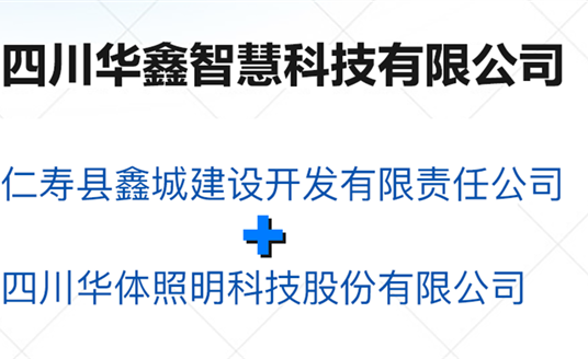華鑫智慧，打造縣域智慧治理“新引擎”