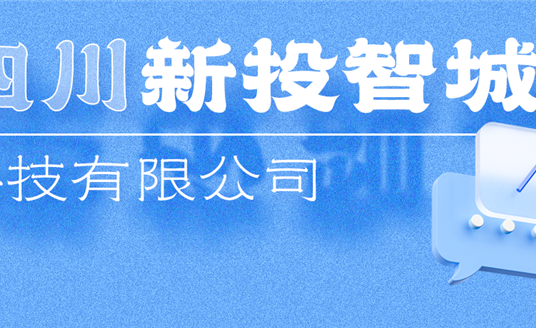 新投智城，助力綿陽(yáng)打造綠色智慧未來(lái)新城