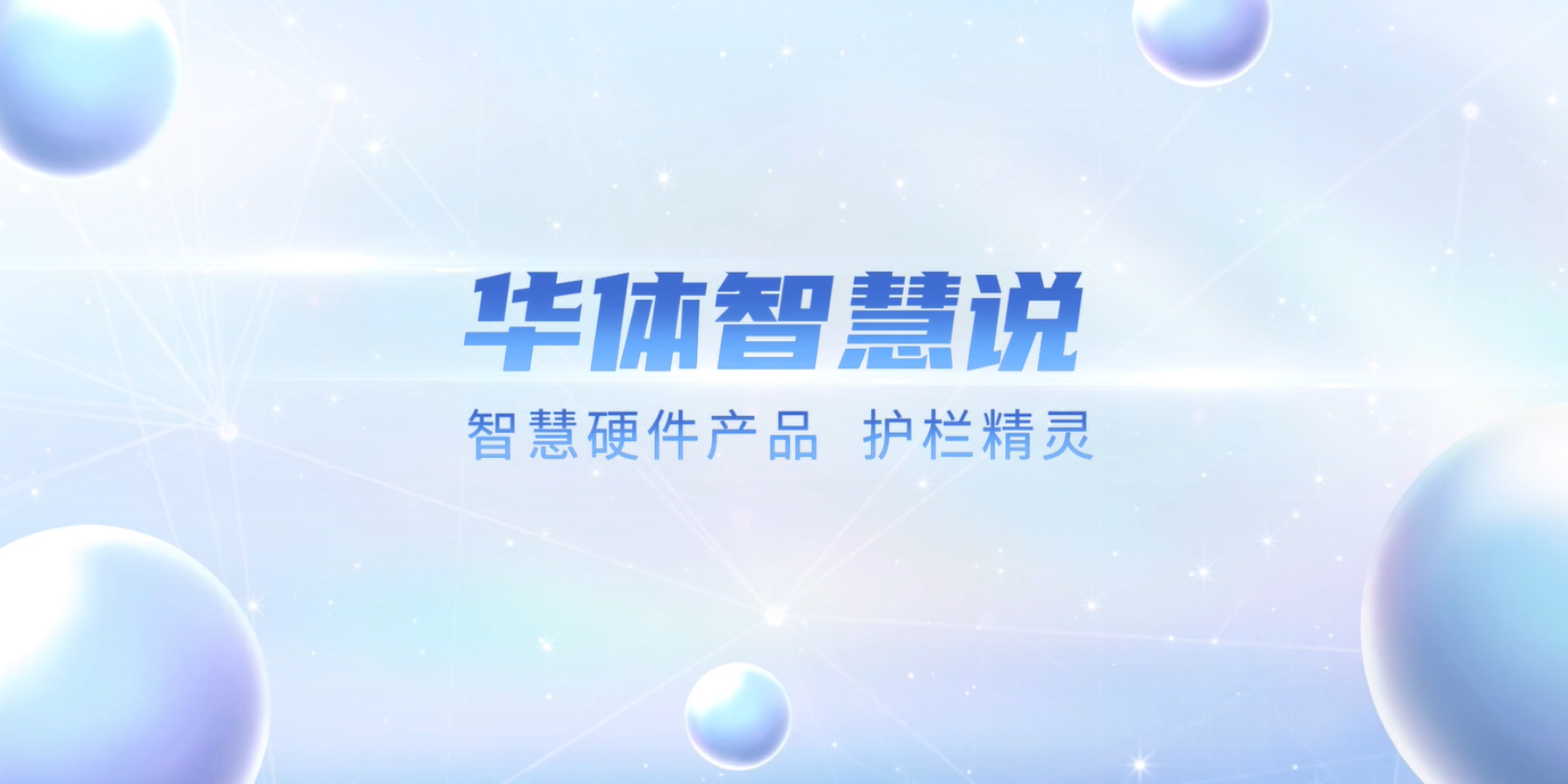 必看！“護(hù)欄精靈”有多出眾？一個(gè)視頻帶你了解！