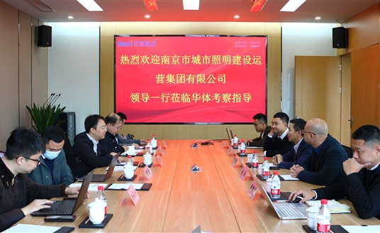 南京照明集團(tuán)領(lǐng)導(dǎo)一行蒞臨華體科技考察交流