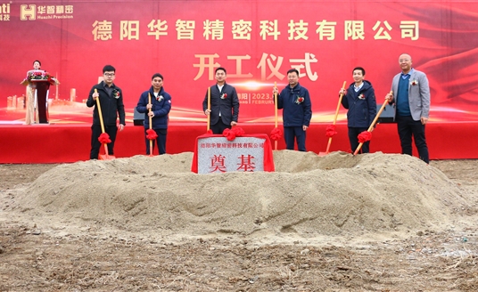 直擊現(xiàn)場(chǎng)！德陽(yáng)華智精密科技有限公司開(kāi)工儀式順利舉行！