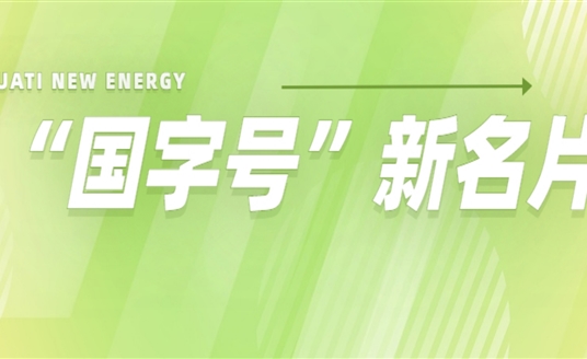 再添“國(guó)字號(hào)”新名片！華體科技入選2022年度國(guó)家級(jí)綠色制造名單
