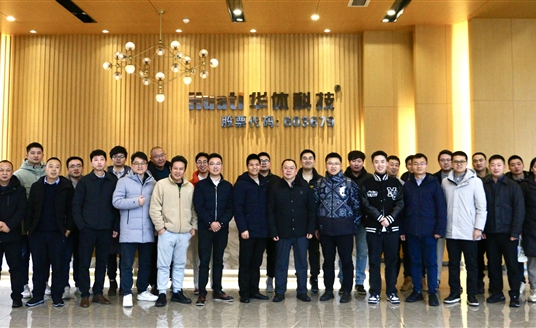 交流互鑒 共謀發(fā)展 | 華體科技1月交流會(huì)議集錦