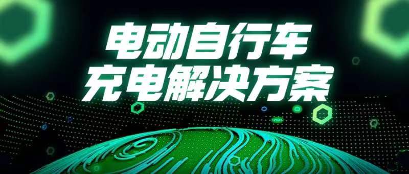 國常會重磅部署！事關(guān)電動自行車→