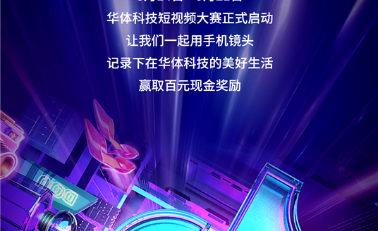 華體科技首屆短視頻大賽啟動(dòng)，下一個(gè)自媒體“達(dá)人”就是你！大獎(jiǎng)等你“拍”→