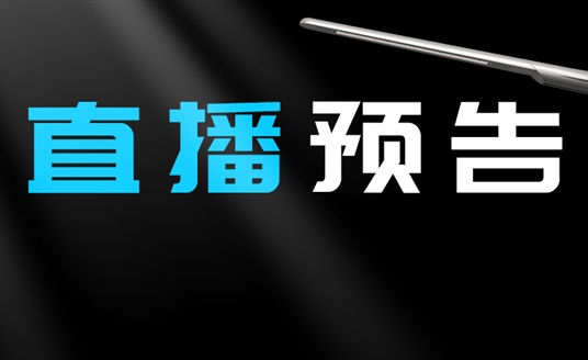 直播預(yù)告 | 啟幕“未來”之光，探索低碳智慧照明無限可能！