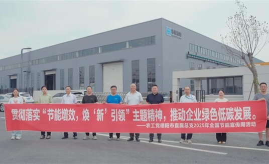 節(jié)能增效 煥新引領(lǐng) | 農(nóng)工黨德陽市直屬總支赴華體科技開展節(jié)能專題調(diào)研